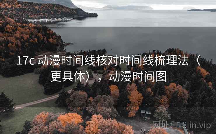 17c 动漫时间线核对时间线梳理法（更具体），动漫时间图