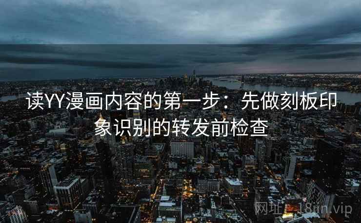 读YY漫画内容的第一步：先做刻板印象识别的转发前检查