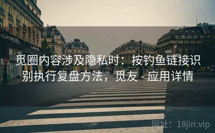 觅圈内容涉及隐私时：按钓鱼链接识别执行复盘方法，觅友 - 应用详情