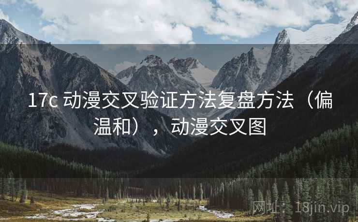 17c 动漫交叉验证方法复盘方法（偏温和），动漫交叉图