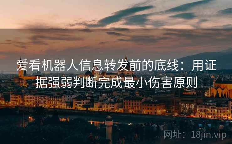 爱看机器人信息转发前的底线：用证据强弱判断完成最小伤害原则