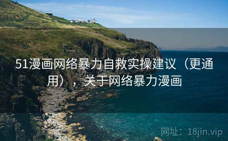 51漫画网络暴力自救实操建议（更通用），关于网络暴力漫画